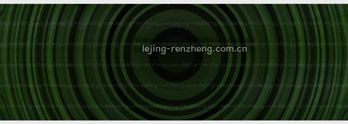 乐竞官方入口｜行内人认准的第一站